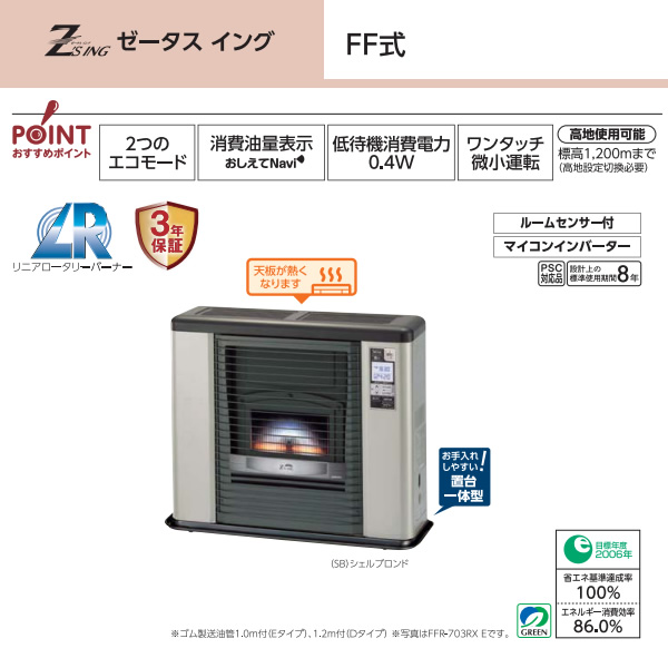 メーカー直送】 石油ストーブFF式 ふく射 ゼータス イング FFR-703RX E