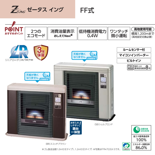 メーカー直送】 石油ストーブFF式 ふく射 ゼータス イング FFR-703SX E 