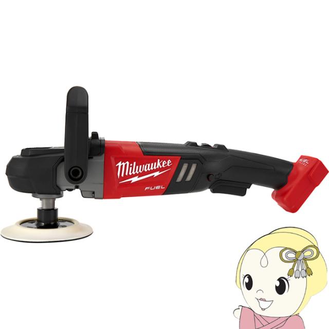 ミルウォーキー M18 FUEL ロータリーポリッシャー ブラシレス モーター採用 M18 FAP180-0X0 JP