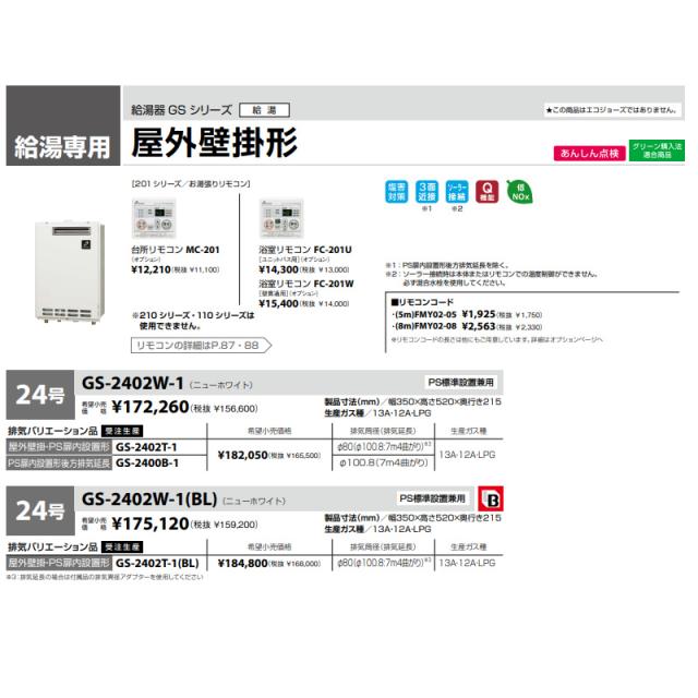 基準打数通行手形 給湯器 標準尺度24号 給湯専用 都市屁っ放り用 GS-2402W-1-13A 露天壁掛形 GS続きもの