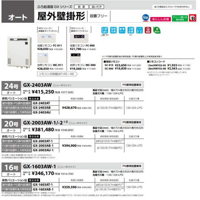 パーパス 標準24号 ふろ給湯器 オート ＬＰガス用 GX-2403AW-LP 屋外壁掛形 RF式 設置フリー 給湯 追いだき PS標準設置兼用