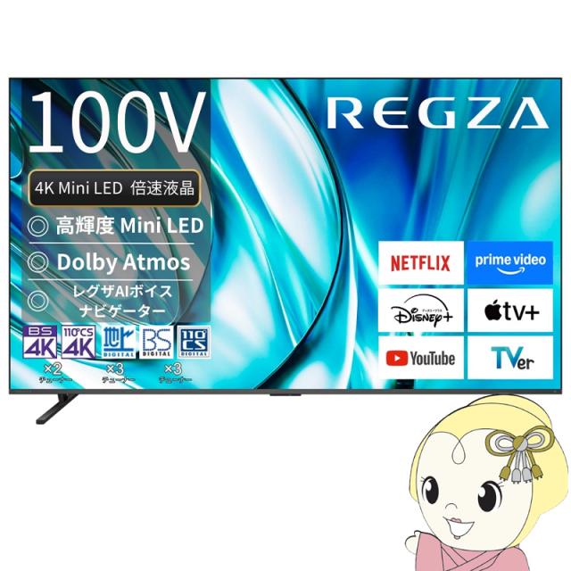 【設置込】 レグザ 4K Mini LED液晶テレビ 100V型 TVS REGZA Z7 series Z770R スタンダードモデル 100Z770R
