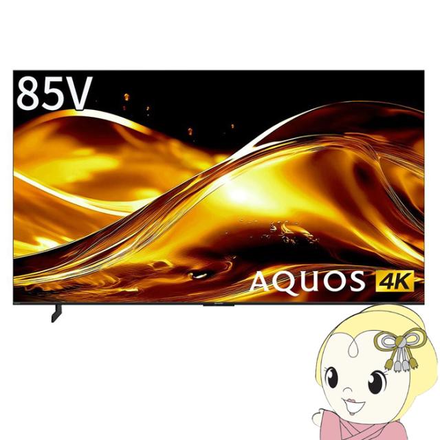 【設置込】 AQUOS mini LEDテレビ 85V型 シャープ HV1ライン 高画質 高音質 ネット動画 快適・便利 デザイン 4T-C85HV1