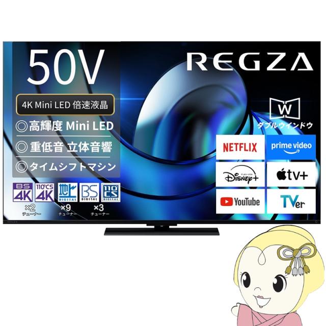 レグザ タイムシフトマシン搭載4K 液晶テレビ 50V型 TVS REGZA Z8seriesZ870R＜Mini LED＞ハイグレードモデル 50Z870R