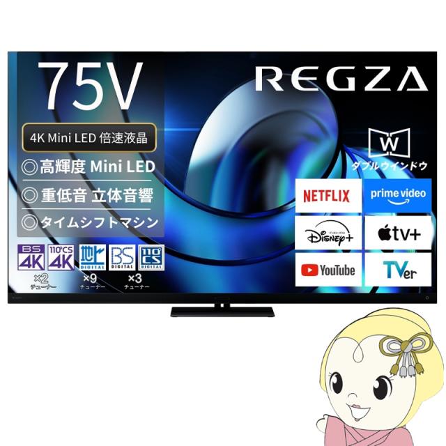 [予約]【設置込】 レグザ タイムシフトマシン搭載4K 液晶テレビ 75V型 TVS REGZA Z8seriesZ875R＜Mini LED＞ハイグレードモデル 75Z875R