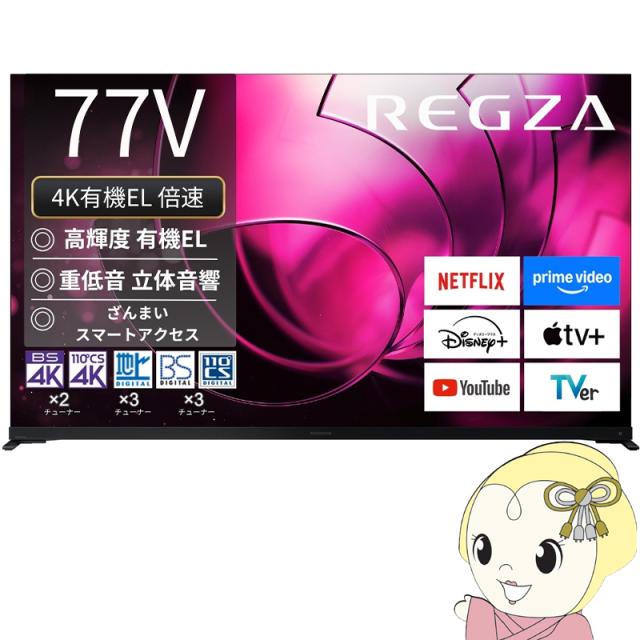 [予約]【設置込】 レグザ 4K有機ELテレビ 77V型 TVS REGZA X8seriesX8900R＜有機EL＞ハイグレードモデル 77X8900R
