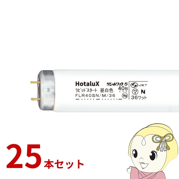 蛍光灯 【25本セット】 ホタルクス HotaluX  直管蛍光灯 40W形 昼白色 ラピッドスタート形 サンホワイト５ FLR40SN/M/36