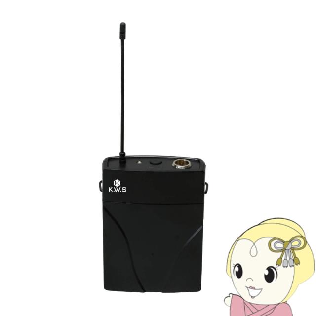K.W.S ベルトパック送信機単体 KWS-TR