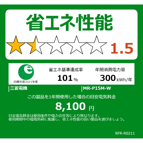 冷凍冷蔵庫 三菱電機 146L 幅48cm 右開き 2ドア ホワイト MR-P15M-W 耐熱