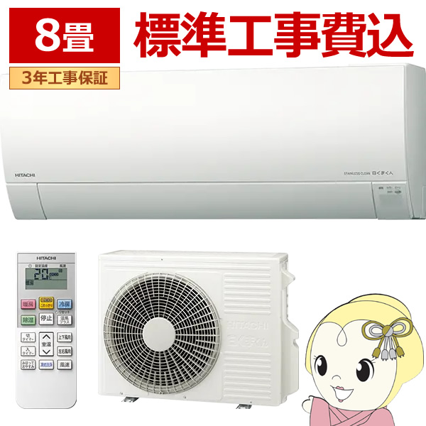 【標準工事費込】 エアコン 8畳 日立 メガ暖 白くまくん 2.5kW 単相100V RAS-RK2526S-W 寒冷地仕様 暖房強化型 2026年度モデル RKシリーズ