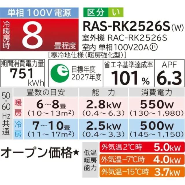 【標準工事費込】 エアコン 8畳 日立 メガ暖 白くまくん 2.5kW 単相100V RAS-RK2526S-W 寒冷地仕様 暖房強化型 2026年度モデル RKシリーズ