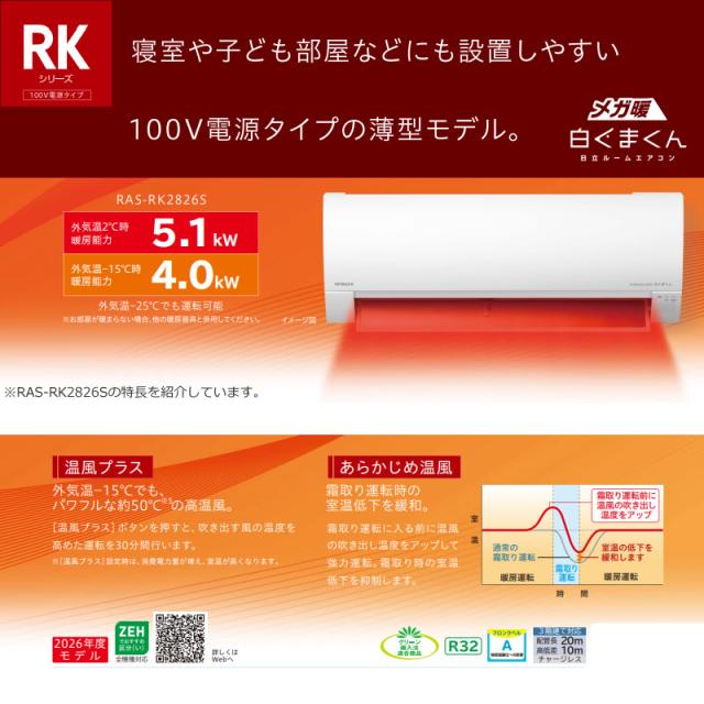 【標準工事費込】 エアコン 10畳 日立 メガ暖 白くまくん 2.8kW 単相100V RAS-RK2826S-W 寒冷地仕様 暖房強化型 2026年度モデル RKシリーズ