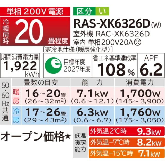 【標準工事費込】 エアコン 20畳 日立 メガ暖 白くまくん 6.3kW 単相200V RAS-XK6326D-W 寒冷地仕様 暖房強化型 2026年度モデル XKシリーズ 日本製