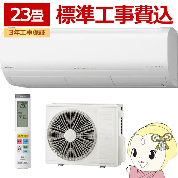【標準工事費込】 エアコン 23畳 日立 メガ暖 白くまくん 7.1kW 単相200V RAS-XK7126D-W 寒冷地仕様 暖房強化型 2026年度モデル XKシリーズ 日本製
