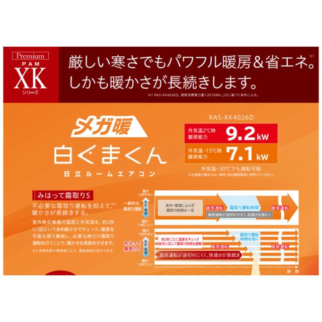 【標準工事費込】 エアコン 23畳 日立 メガ暖 白くまくん 7.1kW 単相200V RAS-XK7126D-W 寒冷地仕様 暖房強化型 2026年度モデル XKシリーズ 日本製
