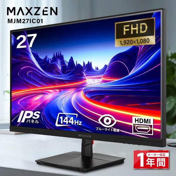 【メーカー直送】モニター 27インチ MAXZEN マクスゼン MJM27IC01 FHD 144Hz ノングレア 27型 液晶 ディスプレイ PCモニター FullHD_1