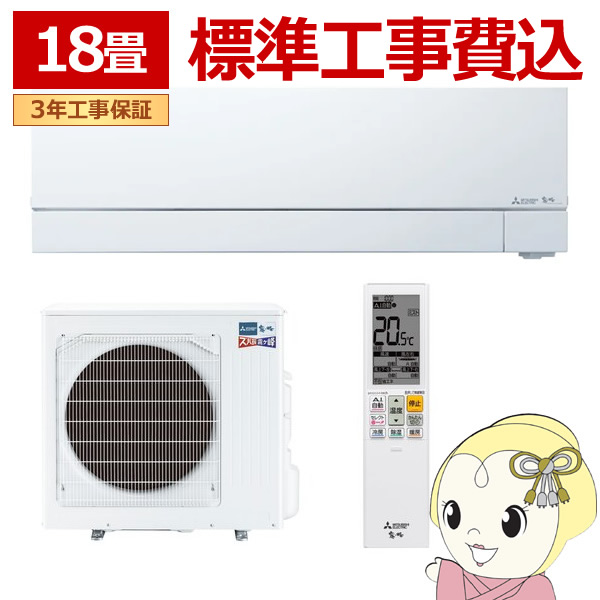エアコン 標準工事費込 三菱電機 18畳用 寒冷地対応エアコン ズバ暖霧ヶ峰 FDシリーズ 電源200V ピュアホワイト MSZ-FD5626S-W