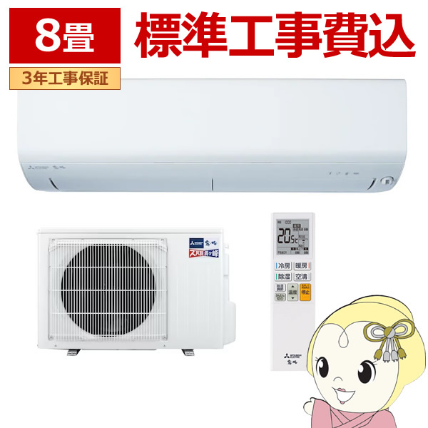 エアコン 標準工事費込 三菱電機 ルームエアコン 寒冷地仕様 ズバ暖霧ヶ峰 8用 XDシリーズ ピュアホワイト MSZ-XD2526-W