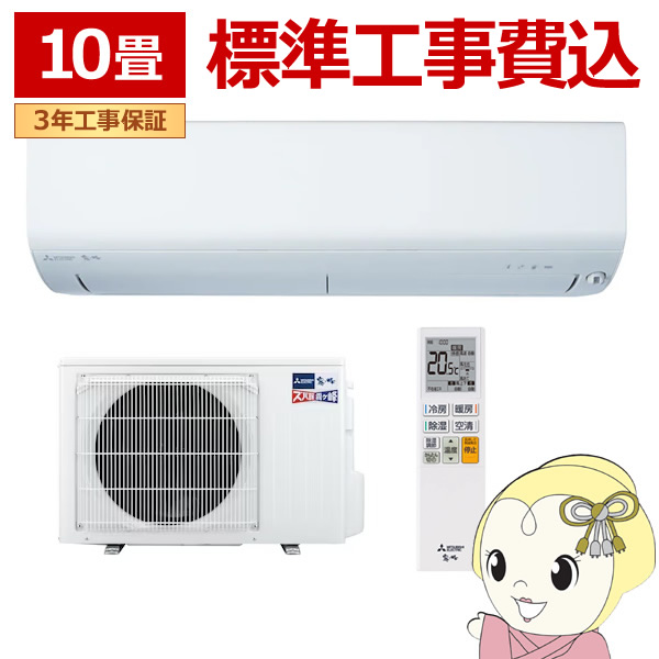 エアコン 標準工事費込 三菱電機 ルームエアコン 寒冷地仕様 ズバ暖霧ヶ峰 10畳用 XDシリーズ 電源200V ピュアホワイト MSZ-XD2826S-W