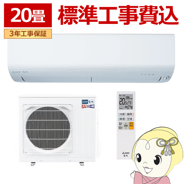 エアコン 標準工事費込 三菱電機 ルームエアコン 寒冷地仕様 ズバ暖霧ヶ峰 20畳用 XDシリーズ 電源200V ピュアホワイト MSZ-XD6326S-W