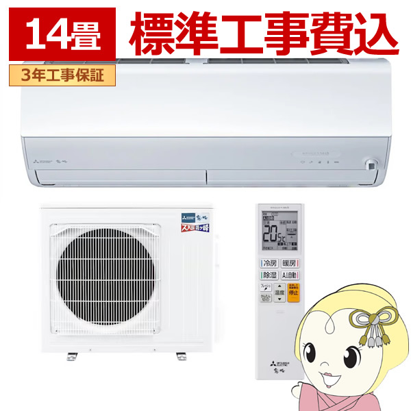 エアコン  標準工事費込 三菱電機 ルームエアコン 寒冷地仕様 ズバ暖霧ヶ峰 14畳用 ZDシリーズ 電源200V ピュアホワイト MSZ-ZD4026S-W