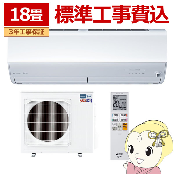 エアコン  標準工事費込 三菱電機 ルームエアコン 寒冷地仕様 ズバ暖霧ヶ峰 18畳用 ZDシリーズ 電源200V ピュアホワイト MSZ-ZD5626S-W