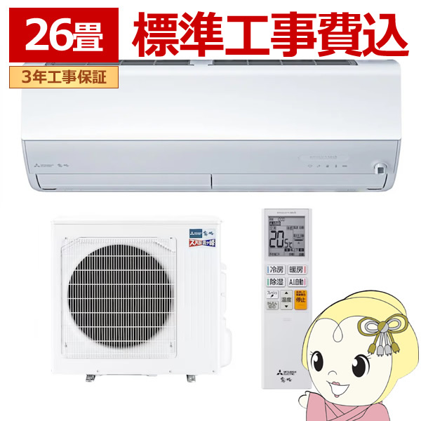 エアコン  標準工事費込 三菱電機 ルームエアコン 寒冷地仕様 ズバ暖霧ヶ峰 26畳用 ZDシリーズ 電源200V ピュアホワイト MSZ-ZD8026S-W
