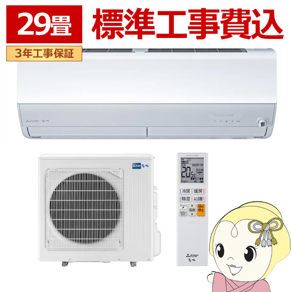 エアコン  標準工事費込 三菱電機 ルームエアコン 霧ヶ峰 29畳用 Zシリーズ 電源200V ピュアホワイト MSZ-ZW9026S-W