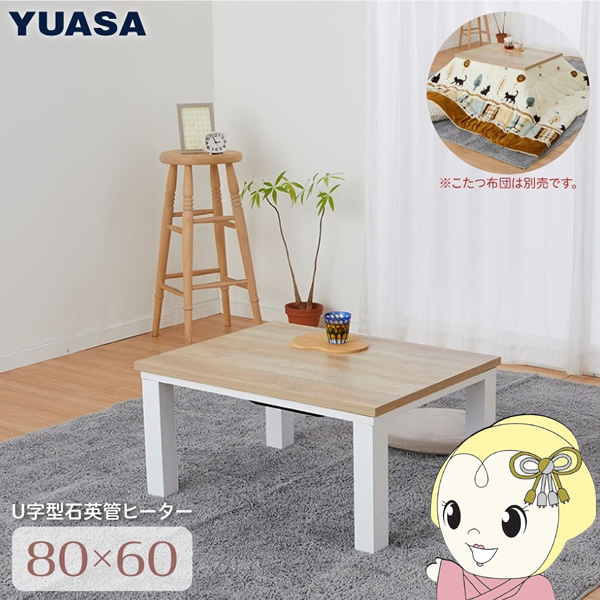 ユアサプライムス こたつテーブル 長方形 80×60cm おしゃれなアンティーク調天板 YLW-860D(LBW) ライトブラウン 天然木目調 300Wヒーター