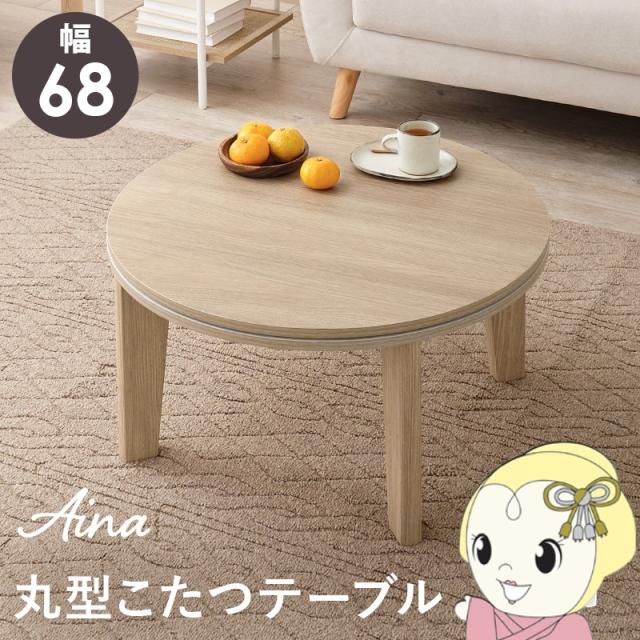 こたつテーブル こたつ 幅68 丸型 コタツ コタツテーブル 木目調 テーブル 丸形 ローテーブル かわいい ナチュラル