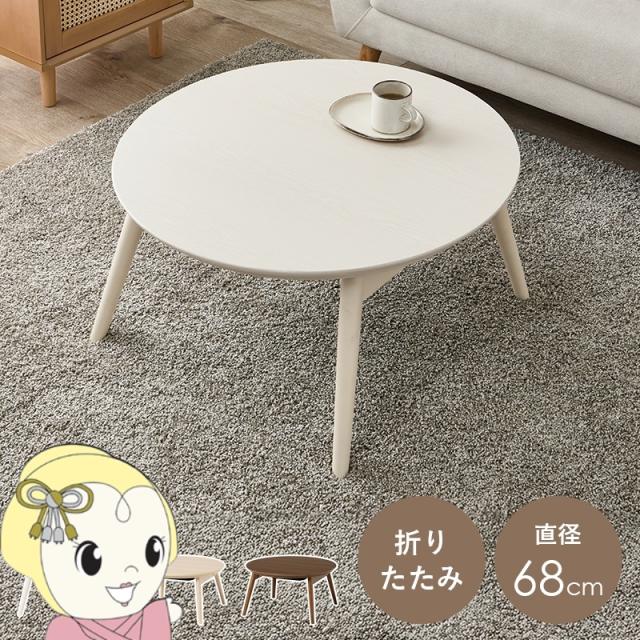 こたつテーブル こたつ 直径68 おしゃれ 北欧 円形 丸型 折りたたみテーブル 小さい 丸 折りたたみ テーブル 可愛い ホワイトウォッシュ