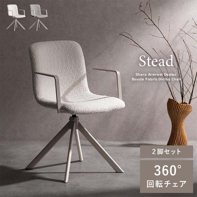 チェア 宮武製作所 回転ダイニングチェア Stead（ステッド） ホワイト 2脚セット 約幅52×奥行き54×高さ84cm_1