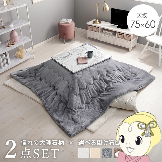 こたつ＋うす掛け布団 2点セット アルラMメレンゲ ARULAMMERENGE こたつ テーブル こたつ布団 幅75cm コタツセット 大理石柄 グレー