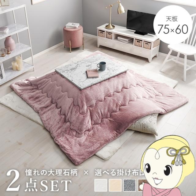こたつ＋うす掛け布団 2点セット アルラMメレンゲ ARULAMMERENGE こたつ テーブル こたつ布団 幅75cm コタツセット 大理石柄 ピンク