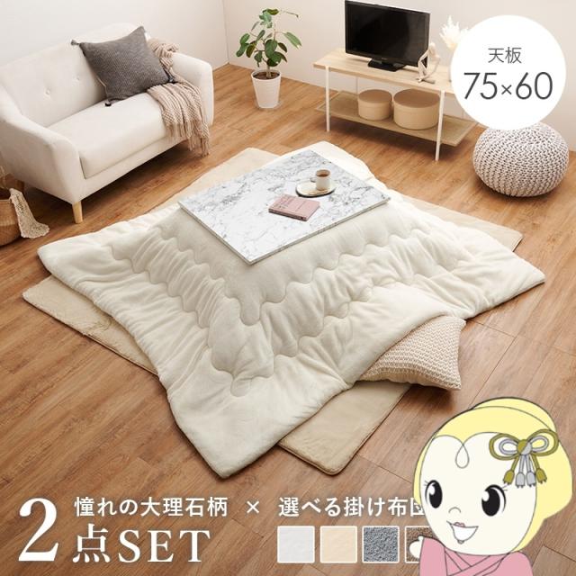 こたつ＋うす掛け布団 2点セット アルラMメレンゲ ARULAMMERENGE こたつ テーブル こたつ布団 幅75cm コタツセット 大理石柄 ホワイト
