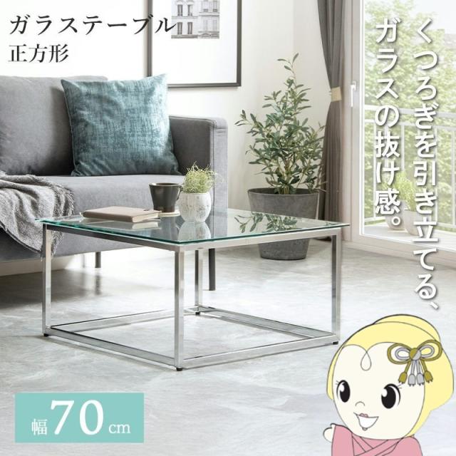 センターテーブル ガラステーブル 正方形 幅70cm ローテーブル リビングテーブル おしゃれ モダン 韓国インテリア 北欧 一人暮らし
