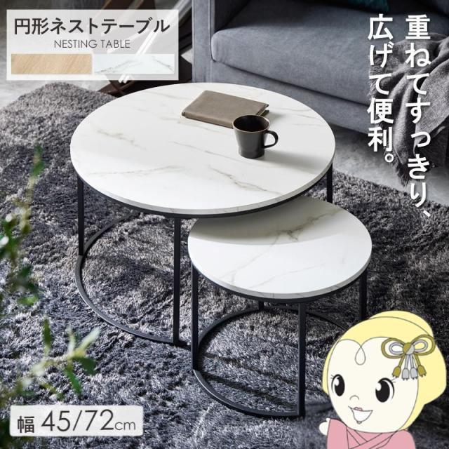 ネストテーブル 丸 円形 2点セット 直径72cm 45cm センターテーブル
