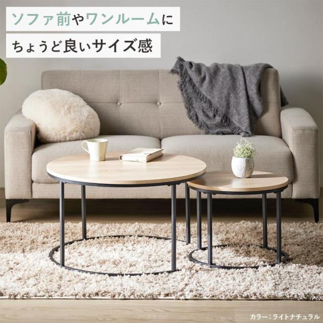 ネストテーブル 丸 円形 2点セット 直径72cm 45cm センターテーブル