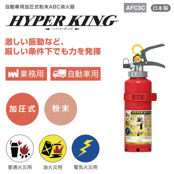 消火器 モリタ宮田工業 2026年製 自動車用消火器 AFC3C 【公式通販】