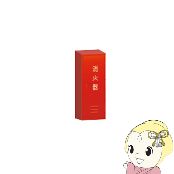 消火器格納箱 モリタ宮田工業　20型1本用格納箱 ステンレス BF201S
