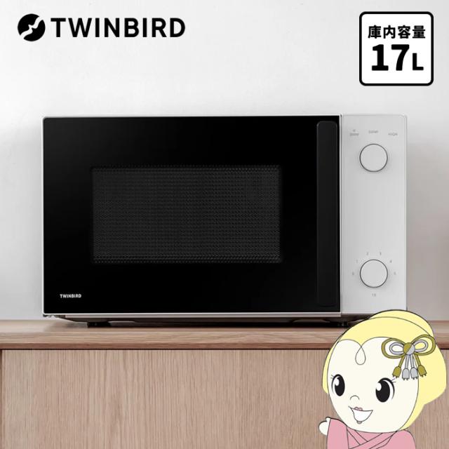 在庫あり　電子レンジ 単機能 ヘルツフリー ツインバード TWINBIRD ターンテーブル電子レンジ 17L ホワイト DR-D254W