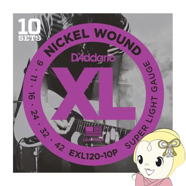 在庫あり　D'Addario EXL120/10P 09-42 スーパーライト 10セット ダダリオ エレキギター弦 お買い得な10パック
