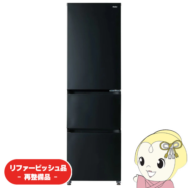 在庫限り　【リファービッシュ品/超美品】冷蔵庫 【設置込】 Haier ハイアール 右開き 335L 3ドア チャコールブラック JR-CV34C-K