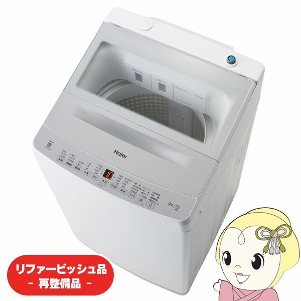 在庫あり　【リファービッシュ品/超美品】洗濯機 ハイアール 全自動洗濯機 洗濯9.0kg 簡易乾燥 送風機能 洗剤柔軟剤自動投入 XDシリーズ ホワイト JW-XD90A-W