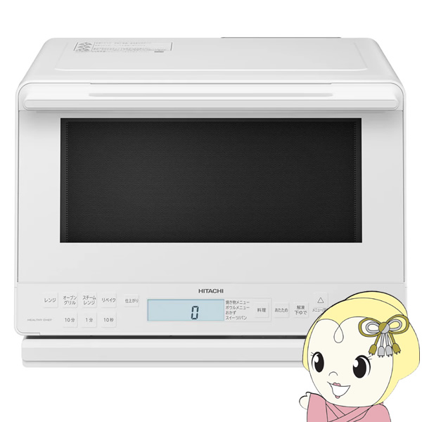 予約]スチームオーブンレンジ 日立 HITACHI 31L ホワイト 過熱水蒸気 