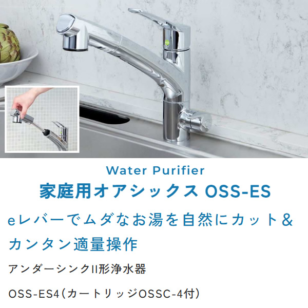 アンダーシンクII形浄水器 キッツマイクロフィルター 家庭用オアシックス OSS-ES カートリッジOSSC-4付 OSS-ES4_1