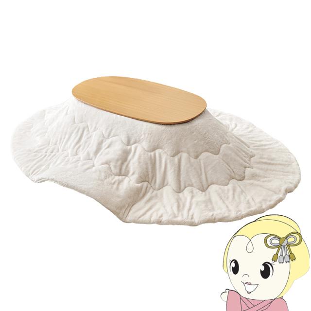 こたつテーブルセット 2点セット こたつ こたつセット 1人用 楕円形 こたつ布団 こたつテーブル カルミナ メレンゲ ナチュラル/ホワイト