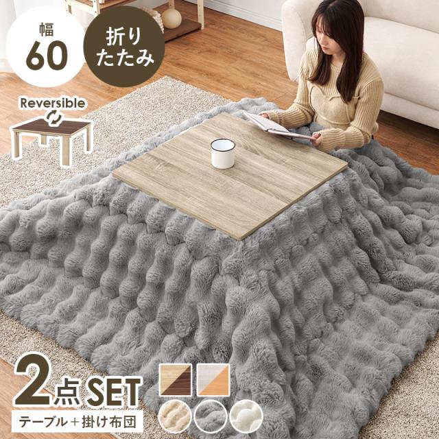 こたつテーブルセット 2点セット 60×60 こたつ セット 1人用 洗える
