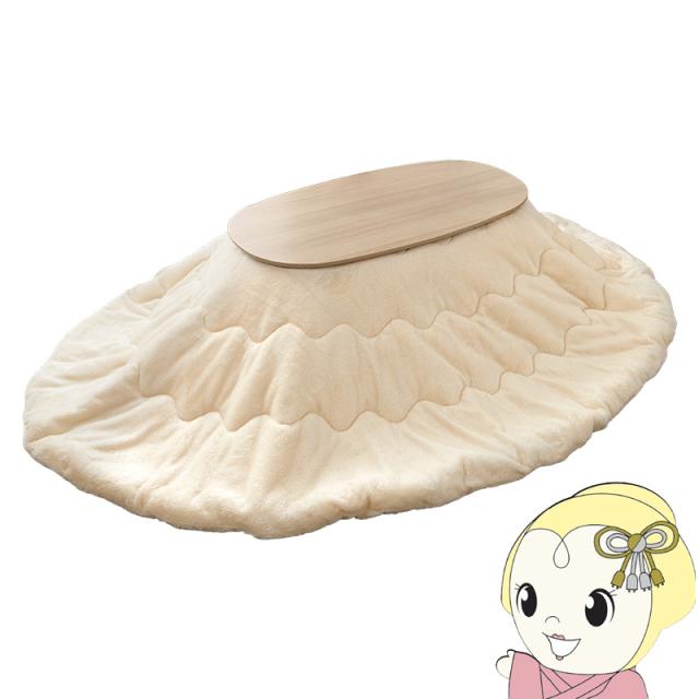 こたつテーブル 2点セット こたつ セット 1人用 楕円形 コタツ 折りたたみ こたつ布団 洗える カルミナ メレンゲ ライトナチュラル/アイボリー