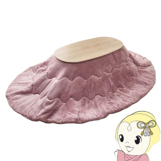 こたつテーブル 2点セット こたつ セット 1人用 楕円形 こたつテーブル 折りたたみ こたつ布団 洗える カルミナ メレンゲ ライトナチュラル/ピンク